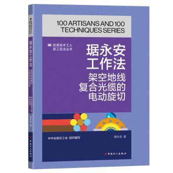 正版包邮 琚永安工作法：架空地线复合光缆的电动旋切 琚永安 著 中华全国总工会  组织编写 编 9787500884743 中国工人出版社