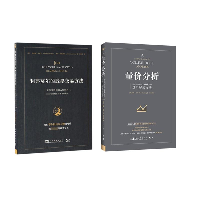 正版新书 量价分析+利弗莫尔的交易方法共2册 (美)理查德·威科夫//杰西·利弗莫尔|译者:肖凤娟 9787515342856 中国青年