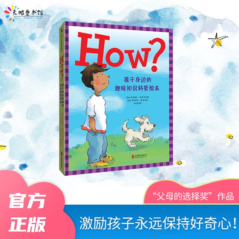 HOW?孩子身边的趣味知识科普绘本 3-6岁儿童绘本 生活常识科普 自然科学启蒙 趣味知识讲解 全彩精美插图 9787559653925