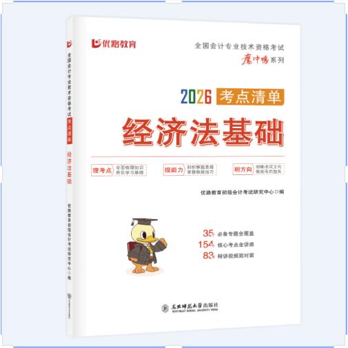正版包邮 优路初级会计考点清单经济法基础 无 9787577103495 东北师大