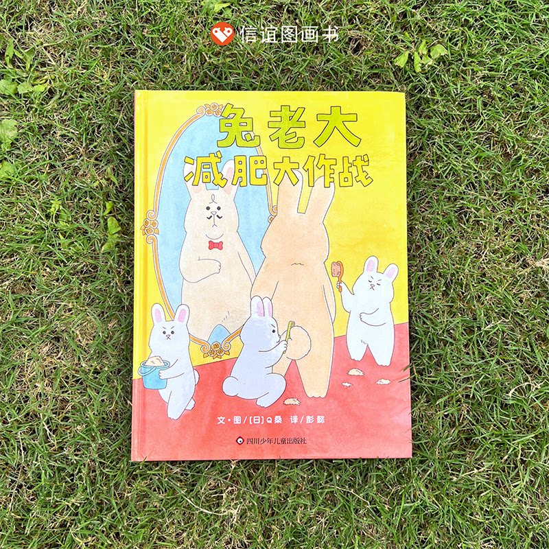 兔老大减肥大作战/信谊世界精选图画书 信谊出品 科学方法 经典案例 全彩插图 子读 健康饮食 运动计划9787572808821