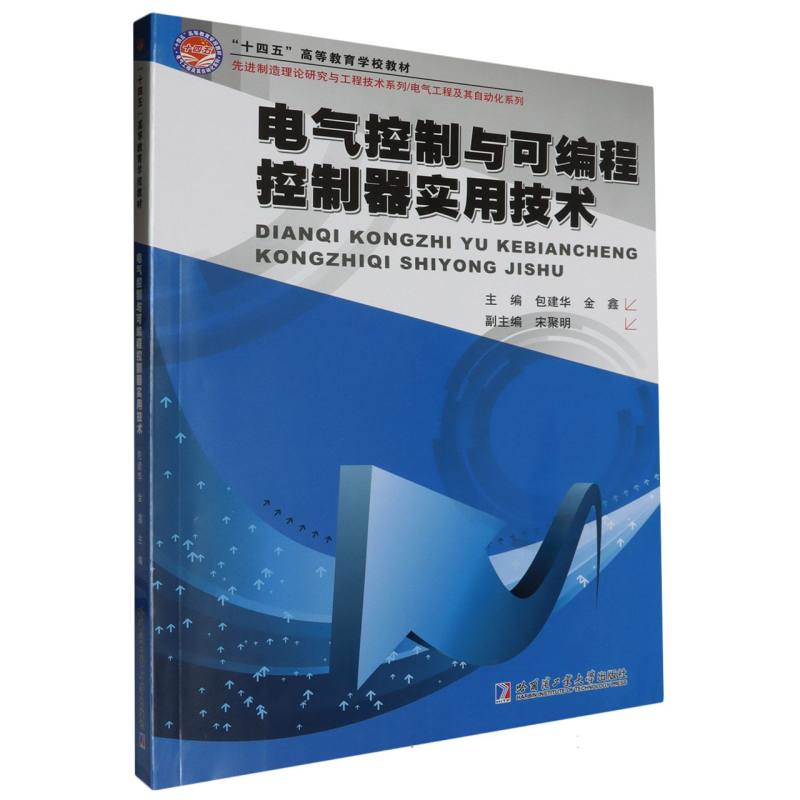 电气控制与可编程控制器实用技术 零基础入门 职场技能 实战技巧 系统教程 工业应用 编程入门9787576712032