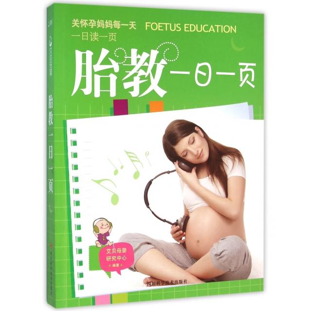 胎教一日一页 科学胎教方法 每日一页内容 新手妈妈 准父母 胎儿发育指导 音乐绘画胎教 情绪管理建议 9787536482036