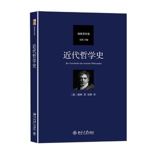 正版包邮 近代哲学史 (德)弗里德里希·谢林 著 先刚 译 9787301266601 北京大学出版社