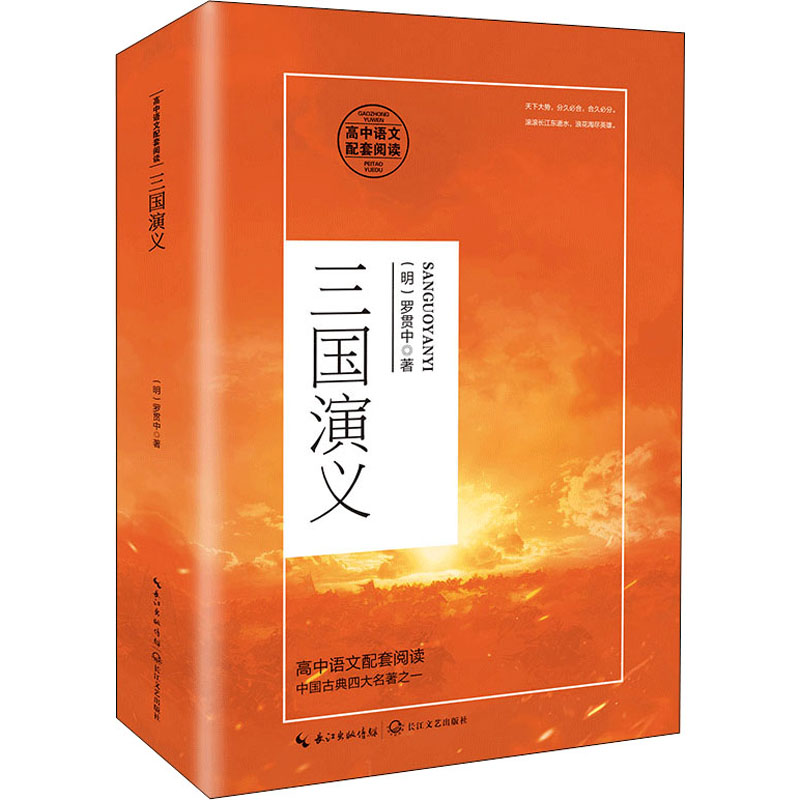 三国演义高中语文配套阅读 高中生文言文高考考点解析 名师注释 精美彩图 原著完整版 ISBN9787570218103