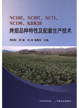 正版包邮 NC102、NC297、NC71、NC196、KRK26烤烟品种特及配套生产技术 周绍松 ... [等] 主编 9787109307803 中国农业出版社