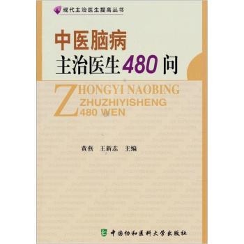 正版包邮 中医脑病主治医生480问 黄燕，王新志主编 9787811365283 中国协和医科大学出版社