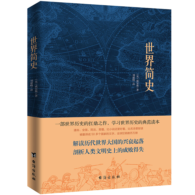 正版包邮 大英博物馆世界简史（2017精装版） （英），威尔斯  知书达礼 出品 9787516822869 台海出版社