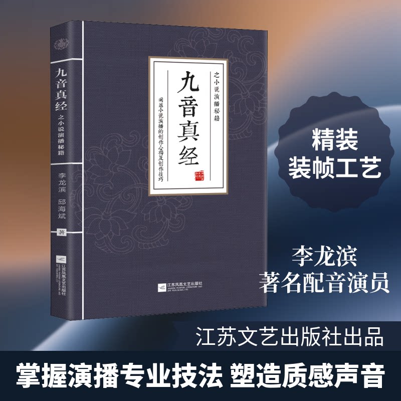 九音真经之小说演播秘籍 小说演播基础 声音技巧训练 情感表达方法 角色塑造指南 有声书制作 配音教程 9787559417626