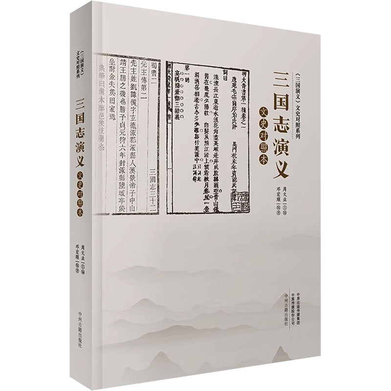 正版包邮 三国志演义文史对照本 周文业主编邓宏顺编著 9787534841903 中州古籍出版社