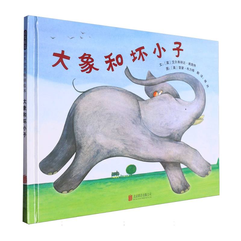 正版包邮 大象和坏小子 〔英〕艾尔弗丽达·维庞特 9787550220508 北京联合