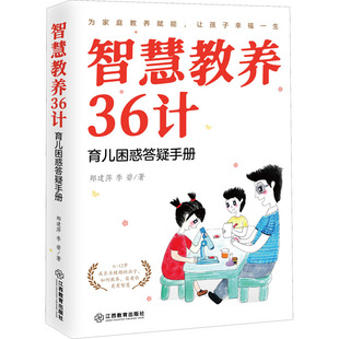 李碧著 社 9787570523108 智慧教养36计 郑建萍 新书 江西教育出版 正版