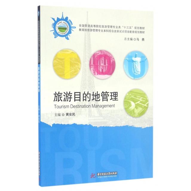 正版包邮 旅游目的地管理 主编黄安民 9787568021975 华中科技大学出版社