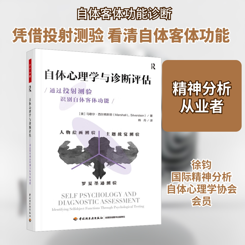 万千心理自体心理学诊断评估:心理测验与自体客体功能 心理咨询师 心理学学生 从业者指南 心理测验 自体客体9787518441150