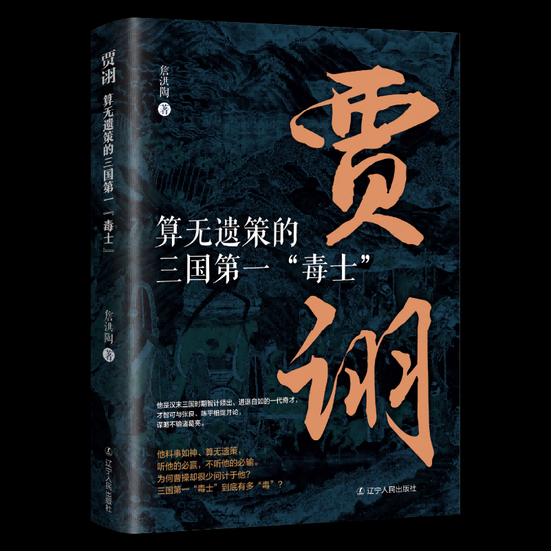 正版包邮 贾诩：算无遗策的三国“毒士” 詹洪陶 著 9787205114961 辽宁人民出版社