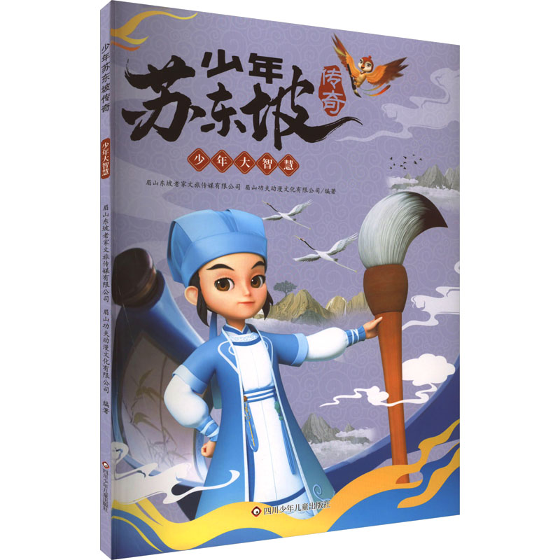 少年大智慧/少年苏东坡传奇 名人传记 历史故事 经典案例 深度解读 文学赏析 青少年 智慧启迪 成长指南9787572810398