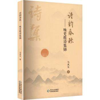 正版包邮 诗韵春秋:咏史组诗集锦 马凤友著 9787541231858 贵州民族出版社