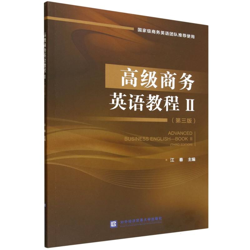 高级商务英语教程(Ⅱ第3版) 职场新人外贸 第3版系统课程 赠音频资料 商务谈判模拟 9787566326591