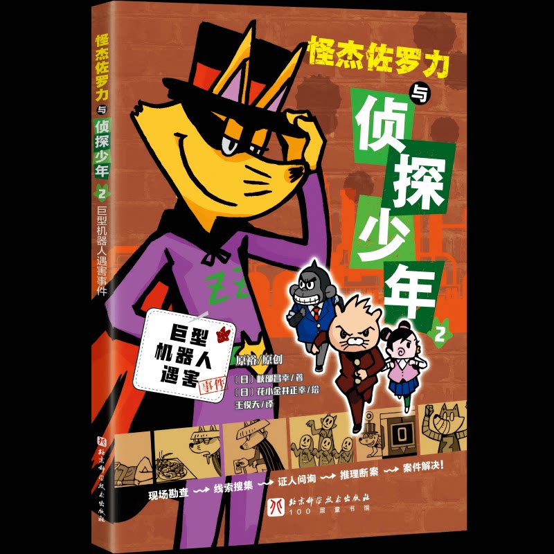 怪杰佐罗力与侦探少年2 巨型机器人遇害事件 小学生侦探推理 儿童科幻冒险 培养逻辑思维能力 9787571444969