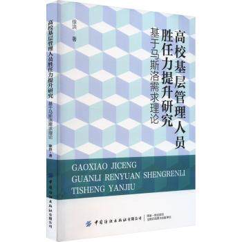 高校基层管理人员胜任力提升研究 基于马斯洛需求理论 基于马斯洛需求理论 基层管理 胜任力提升9787522910567