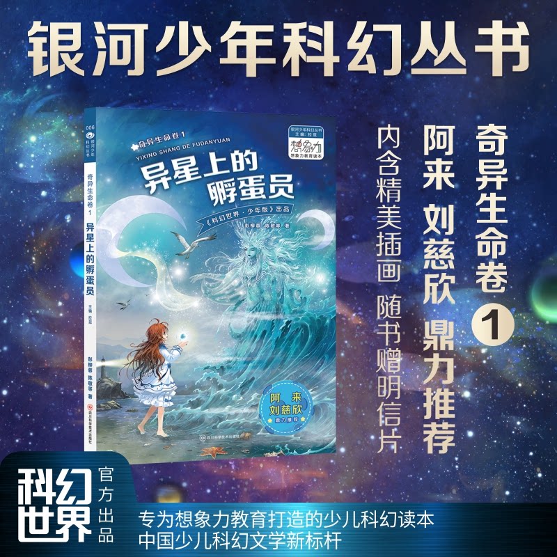 奇异生命卷1异星上的孵蛋员 科幻爱好者 异星探索 生命演化 孵蛋技术 星际冒险 科学启蒙 异星生态 生命密码9787572705434