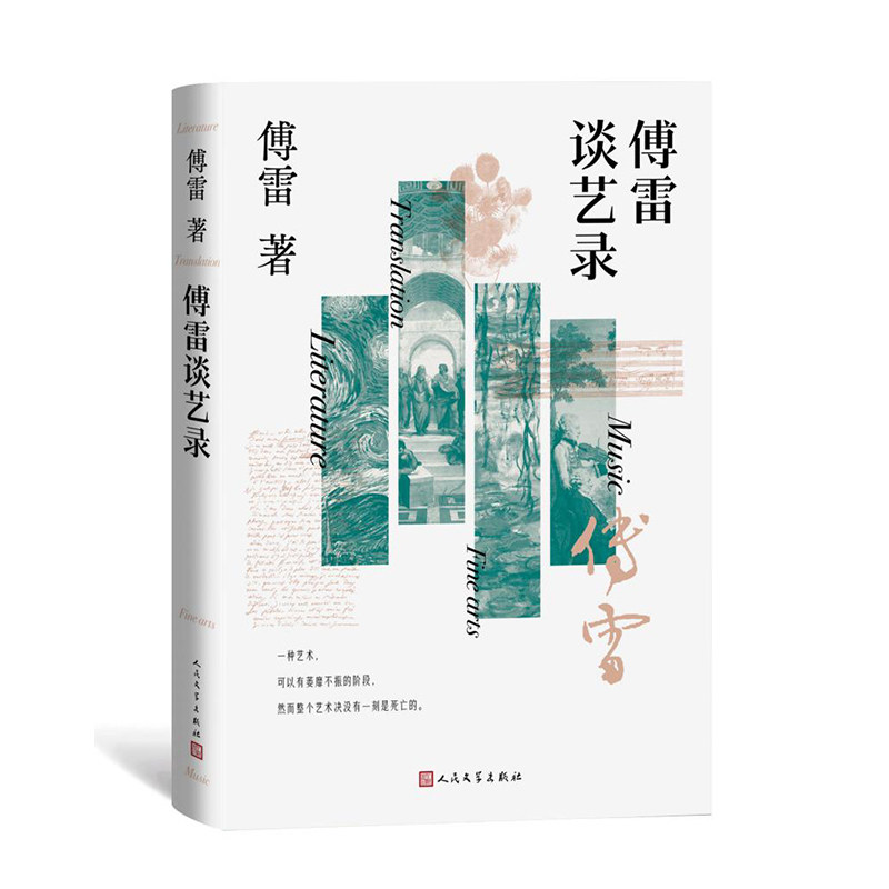 正版包邮 傅雷谈艺录 傅雷 9787020180561 人民文学出版社