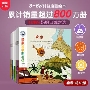 亲亲科学图书馆(第4辑) 儿童科普绘本 亲子阅读书籍 科学启蒙读物 自然科学知识 动物世界探秘 宇宙地球主题 9787533684525