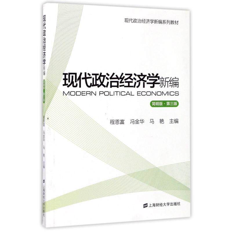现代政治经济学新编(简明版.第3版) 政治经济学新编 简明版教材 第3版更新 高校用书 经济理论分析 9787564227128