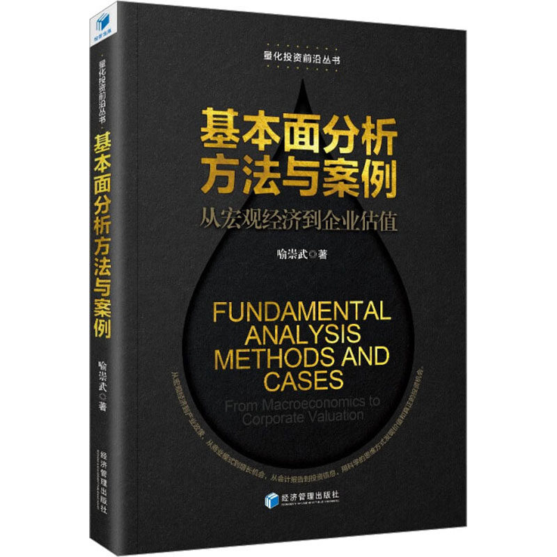 正版包邮 基本面分析方法与案例 从宏观经济到企业估值 喻崇武 9787509685334 经济管理出版社