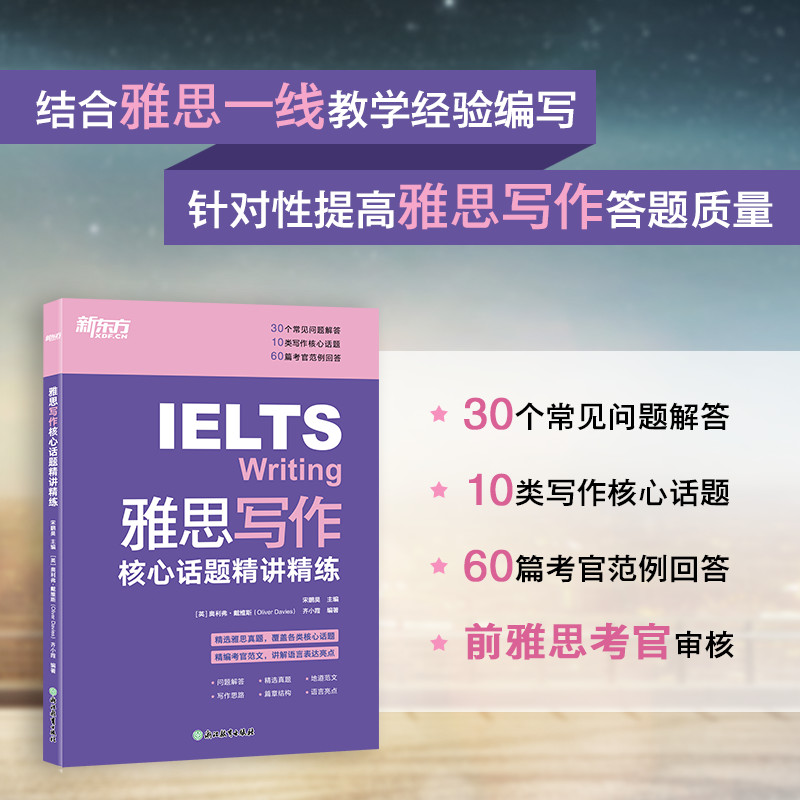 新东方 雅思写作核心话题精讲精练 雅思写作核心话题精讲精练 雅思写作 高分技巧 真题解析 范文模板9787572290664