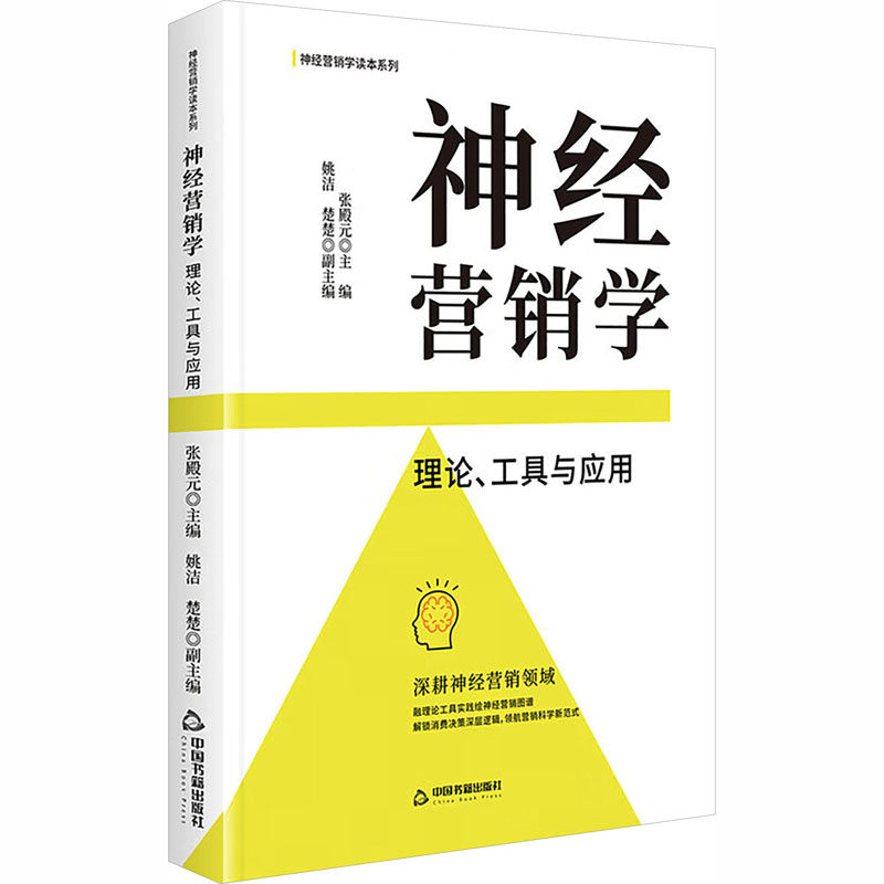 神经营销学：理论、工具与应用 神经营销学理论 营销工具解析 应用案例实战 消费者心理分析 神经科学原理 9787524107002