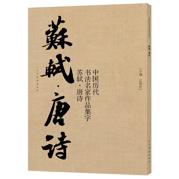 正版包邮 中国历代书法名家作品集字 苏轼唐诗 江锦世 编著 9787102088839 人民美术出版社