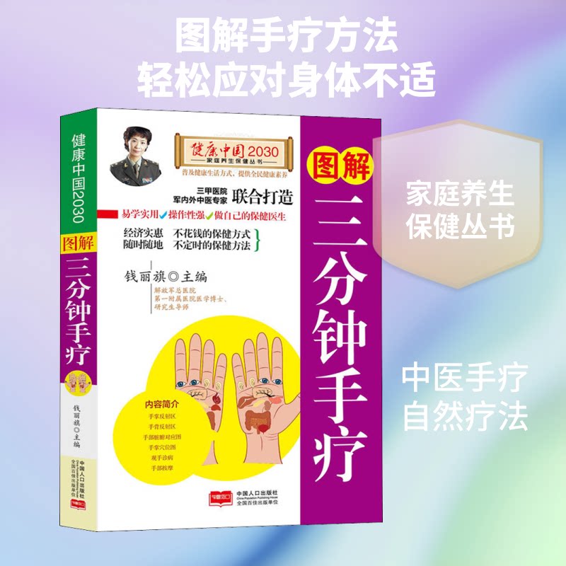 正版包邮 图解三分钟手疗/健康中国2030家庭养生保健丛书 编者:钱丽旗 著 钱丽旗 编 9787510148866 中国人口出版社