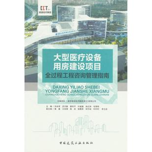 正版包邮 大型医疗设备用房建设项目全过程工程咨询管理指南 刘永军 等 9787112307050 中国建筑工业出版社