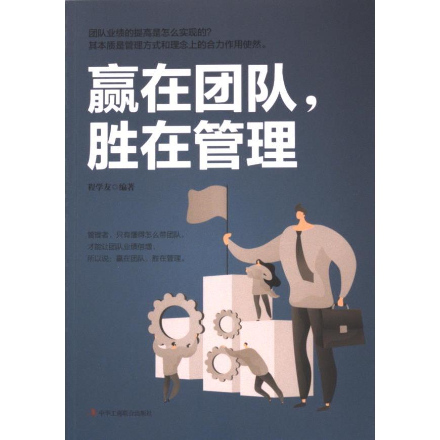 正版包邮 赢在团队, 胜在管理 程学友编著 9787515829562 中华工商联合出版社