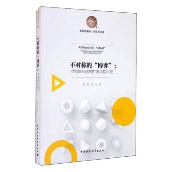 不对称的博弈--伪健康信息的扩散及其纠正/新闻传播学问题与方法 伪健康信息 新闻传播学 不对称博弈 传播机制分析 9787520371674