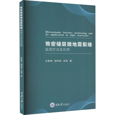 正版包邮 致密储层微地震裂缝监测方法及应用 左乾坤,钮凤林,田浩 著 9787568944557 重庆大学出版社