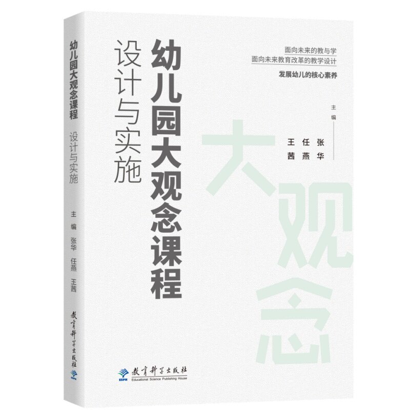 幼儿园大观念课程:设计与实施 大观念课程 设计实施指南 幼儿园教师 教学资源包 实操案例 系统课程9787519144043