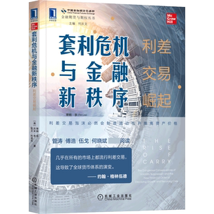 正版包邮 套利危机与金融新秩序：利差交易崛起 [美]蒂姆·李(TimLee),[美]杰米·李(JamieLee),[美]凯文·科迪伦(KevinColdiron)