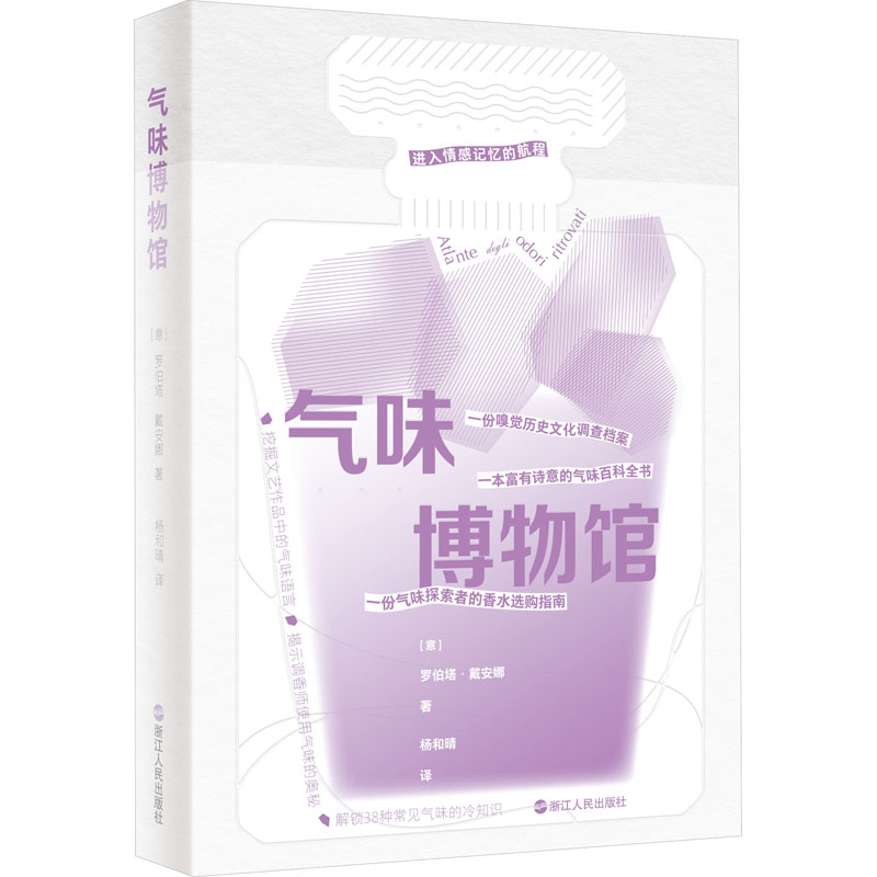 气味博物馆 气味科学 感官启蒙 艺术设计 生活美学 自然探索 情感记忆 科学原理 趣味小实验 经典案例9787213111235