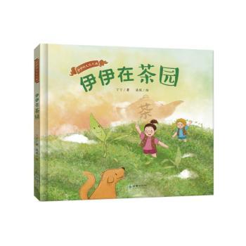 伊伊在茶园 亲子茶园共读 全彩精美插图 童趣茶园场景 自然教育课程 经典儿童故事 手绘茶园插画9787505449169