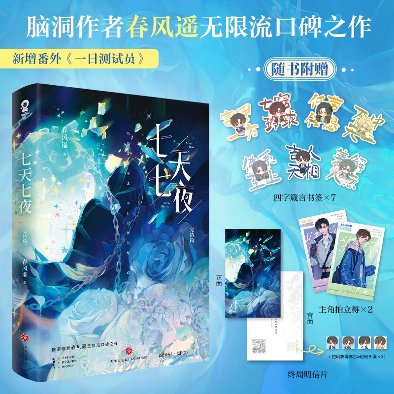 七天七夜 完结篇 儿童课外读物 解决孩子十万个为什么 7天系统 作者解读 9787545577891