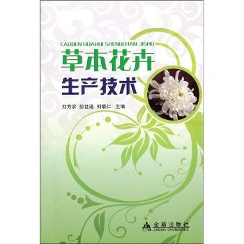 草本花卉生产技术 新手入门 家庭种植 专业技巧 科学管理 病虫害防治 全彩图解 实用案例 品种介绍9787508262291