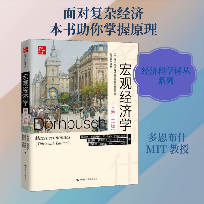 全新正版 宏观经济学(3版) 大学生考研 系统讲解经济理论 第三版更新 人大社教材 9787300288536