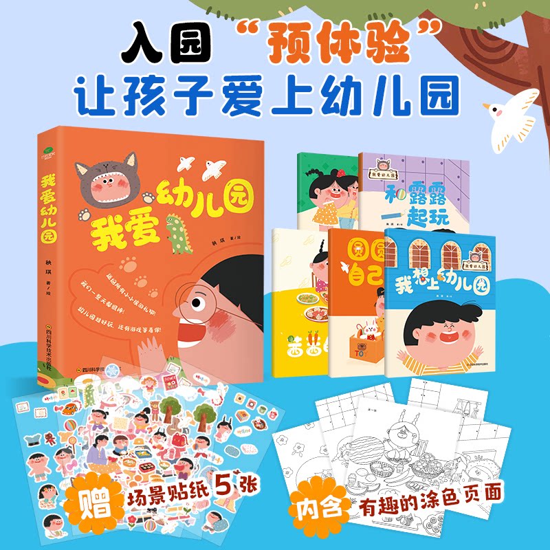 我爱幼儿园(全5册)送给所有即将走进幼儿园孩子的礼物 场景模拟 入园适应 习惯养成 情商提升 趣味故事 认知启蒙9787572705151