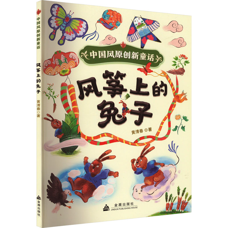 风筝上的兔子 儿童启蒙 经典童话 想象力培养 子读 精美插画 成长故事 美育启蒙 心灵滋养9787518614165