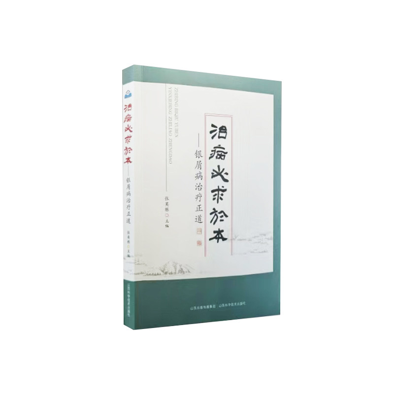 治病必求于本银屑病治疗正道 科学治疗法 临床经验分享 指南解读 实用手册 康复方案详解9787537764582