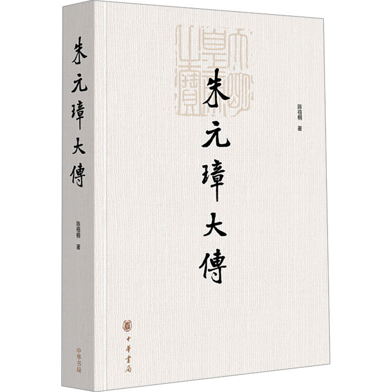 朱元璋大传 帝王传记 明朝历史 权谋策略 传奇人生 历史 深度剖析 经典版本 解读 人物生平9787101131093