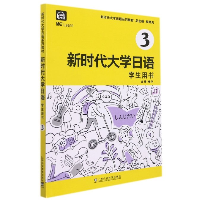 大学日语 学生用书 3 大学日语教材 中级学生用书 系统语法讲解 听力口语训练 阅读写作提升 配套练习 9787544669634