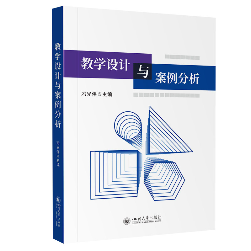 教学设计与案例分析 课堂设计法 教学策略 经典案例 提升效率 教学技巧 理论实践 教学模板 教学方案9787569067491